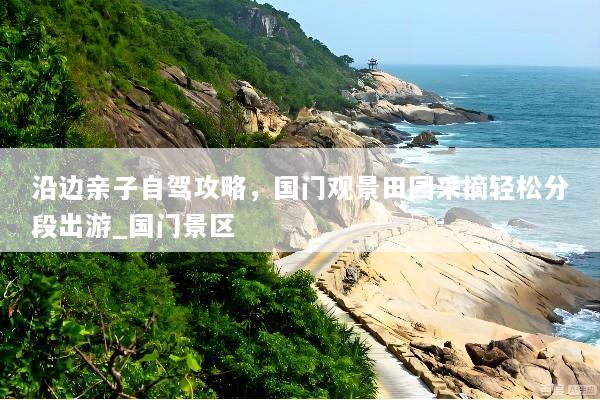 沿边亲子自驾攻略，国门观景田园采摘轻松分段出游_国门景区