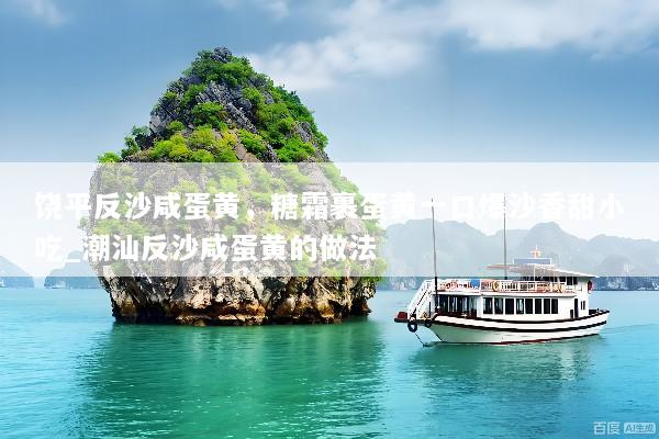 饶平反沙咸蛋黄，糖霜裹蛋黄一口爆沙香甜小吃_潮汕反沙咸蛋黄的做法