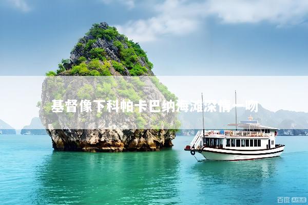 基督像下科帕卡巴纳海滩深情一吻