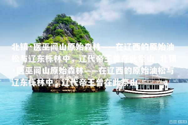 北镇·医巫闾山原始森林——在辽西的原始油松与辽东栎林中，辽代帝王曾在此祭山_北镇·医巫闾山原始森林——在辽西的原始油松与辽东栎林中，辽代帝王曾在此祭山