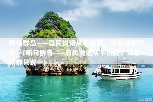 断句群岛——岛民说话从不说完，每句话都只说一(断句群岛——岛民说话从不说完，每句话都只说一)