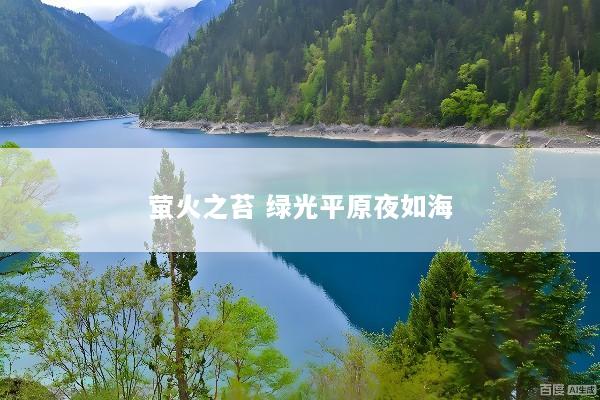 萤火之苔 绿光平原夜如海