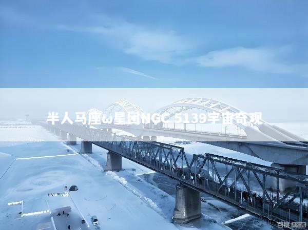 半人马座ω星团NGC 5139宇宙奇观