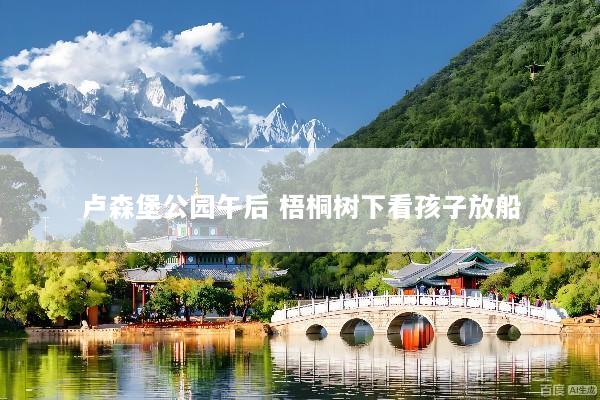 卢森堡公园午后 梧桐树下看孩子放船