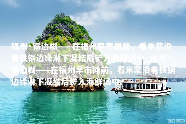 福州·锅边糊——在福州早市摊前，看米浆沿着铁锅边缘淋下凝结后铲入海鲜汤中_福州·锅边糊——在福州早市摊前，看米浆沿着铁锅边缘淋下凝结后铲入海鲜汤中