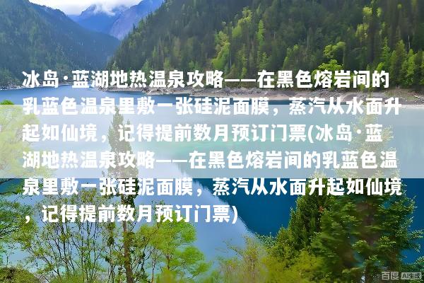 冰岛·蓝湖地热温泉攻略——在黑色熔岩间的乳蓝色温泉里敷一张硅泥面膜，蒸汽从水面升起如仙境，记得提前数月预订门票(冰岛·蓝湖地热温泉攻略——在黑色熔岩间的乳蓝色温泉里敷一张硅泥面膜，蒸汽从水面升起如仙境，记得提前数月预订门票)