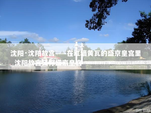 沈阳·沈阳故宫——在红墙黄瓦的盛京皇宫里_沈阳故宫又称盛京皇宫
