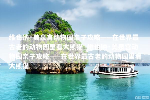 维也纳·美泉宫动物园亲子攻略——在世界最古老的动物园里看大熊猫_维也纳·美泉宫动物园亲子攻略——在世界最古老的动物园里看大熊猫