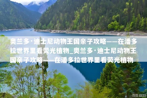 奥兰多·迪士尼动物王国亲子攻略——在潘多拉世界里看荧光植物_奥兰多·迪士尼动物王国亲子攻略——在潘多拉世界里看荧光植物