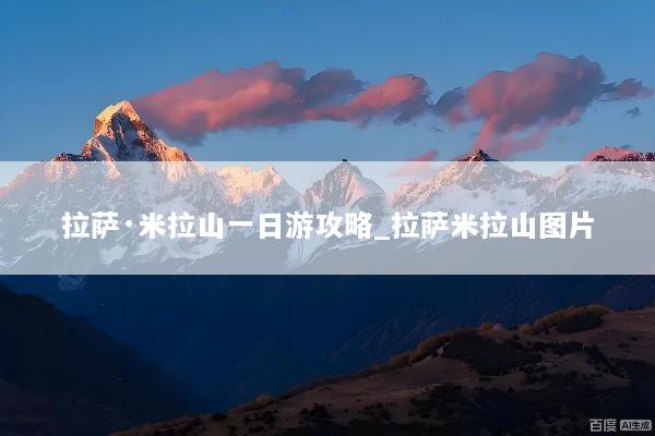 拉萨·米拉山一日游攻略_拉萨米拉山图片