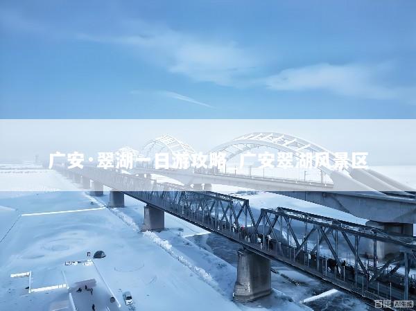 广安·翠湖一日游攻略_广安翠湖风景区
