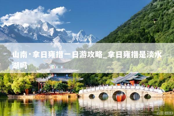 山南·拿日雍措一日游攻略_拿日雍措是淡水湖吗