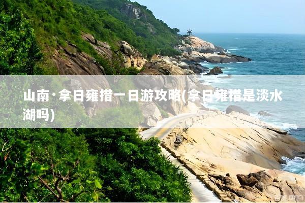山南·拿日雍措一日游攻略(拿日雍措是淡水湖吗)