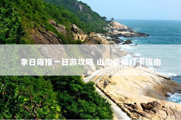 拿日雍措一日游攻略 山南圣湖打卡指南