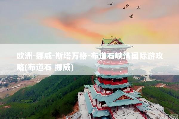 欧洲-挪威-斯塔万格-布道石峡湾国际游攻略(布道石 挪威)