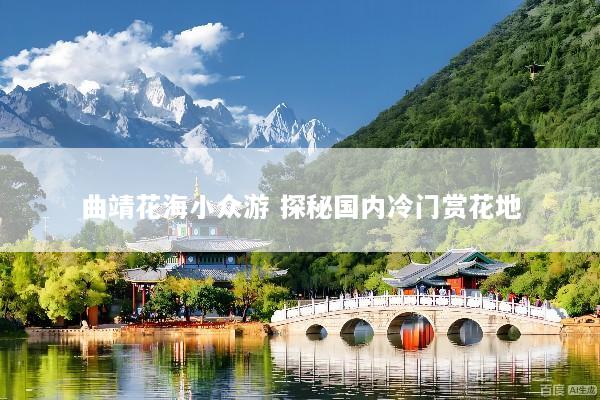 曲靖花海小众游 探秘国内冷门赏花地