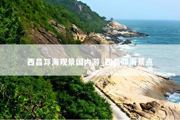 西昌邛海观景国内游_西昌邛海景点