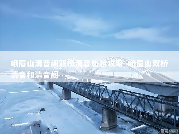 峨眉山清音阁双桥清音旅游攻略_峨眉山双桥清音和清音阁