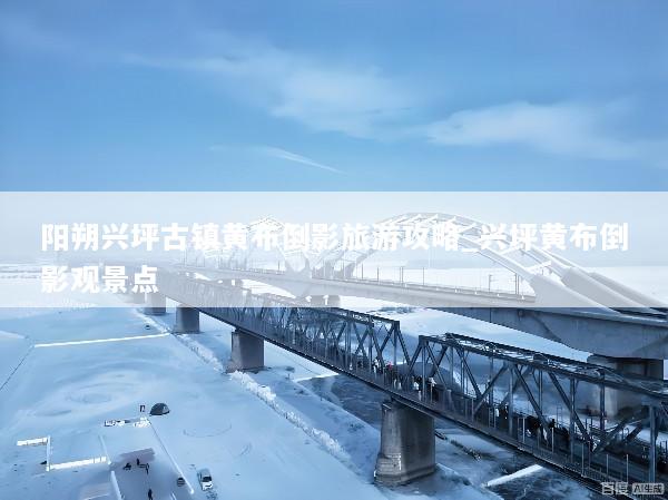 阳朔兴坪古镇黄布倒影旅游攻略_兴坪黄布倒影观景点