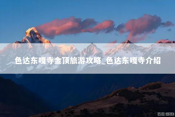色达东嘎寺金顶旅游攻略_色达东嘎寺介绍
