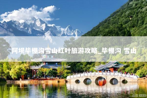 阿坝毕棚沟雪山红叶旅游攻略_毕棚沟 雪山
