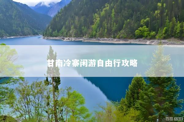 甘南冷寨闲游自由行攻略