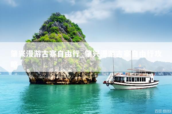 肇兴漫游古寨自由行_肇兴漫游古寨自由行攻略