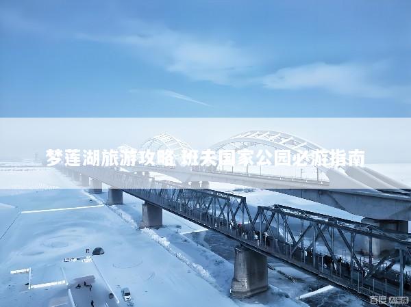 梦莲湖旅游攻略 班夫国家公园必游指南