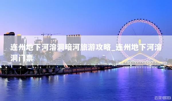 连州地下河溶洞暗河旅游攻略_连州地下河溶洞门票
