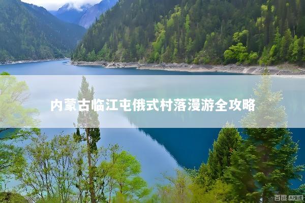 内蒙古临江屯俄式村落漫游全攻略